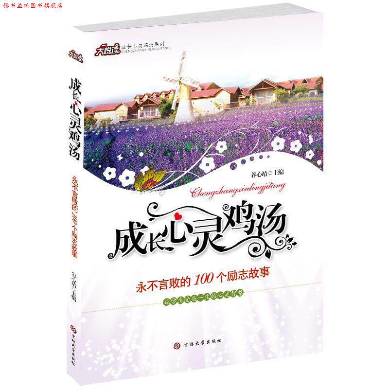 【正版书】 成长心灵鸡汤 永不言败的100个励志故事 谷心靖 著 吉林大学出版社