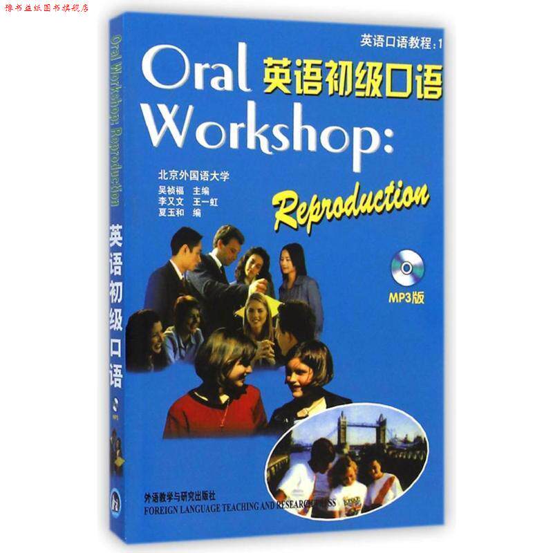 【正版书】 英语初级口语 吴祯福 主编 外语教学与研究出版社