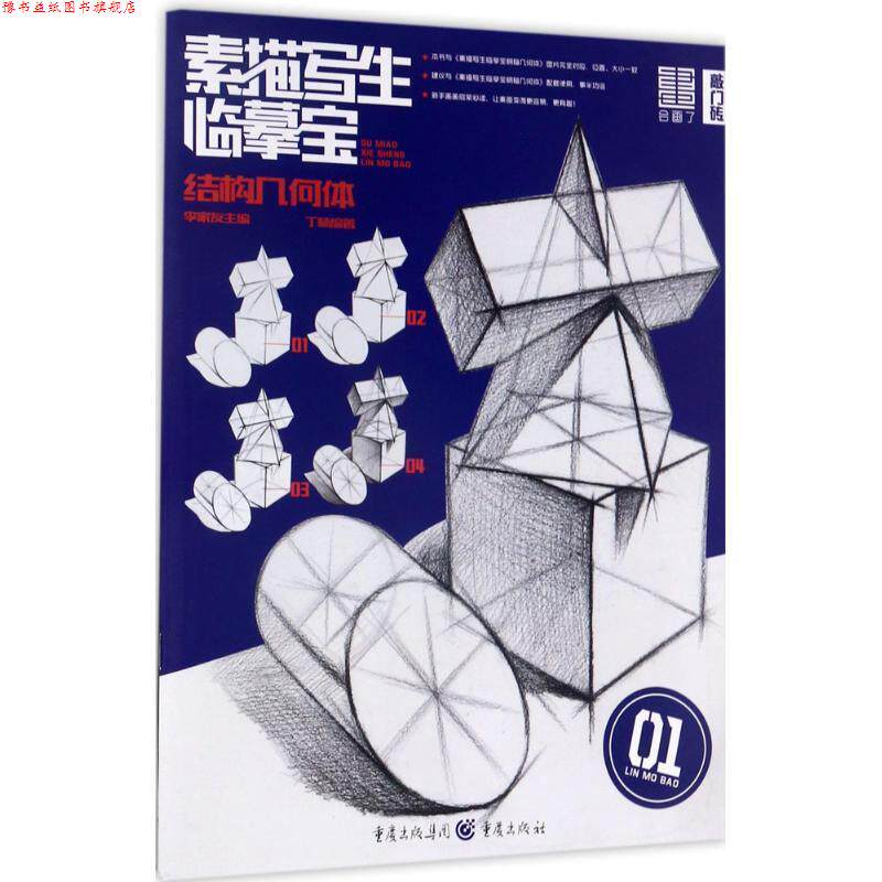 【正版书】 结构几何体-素描写生临摹宝-01 丁楠 著 重庆出版社