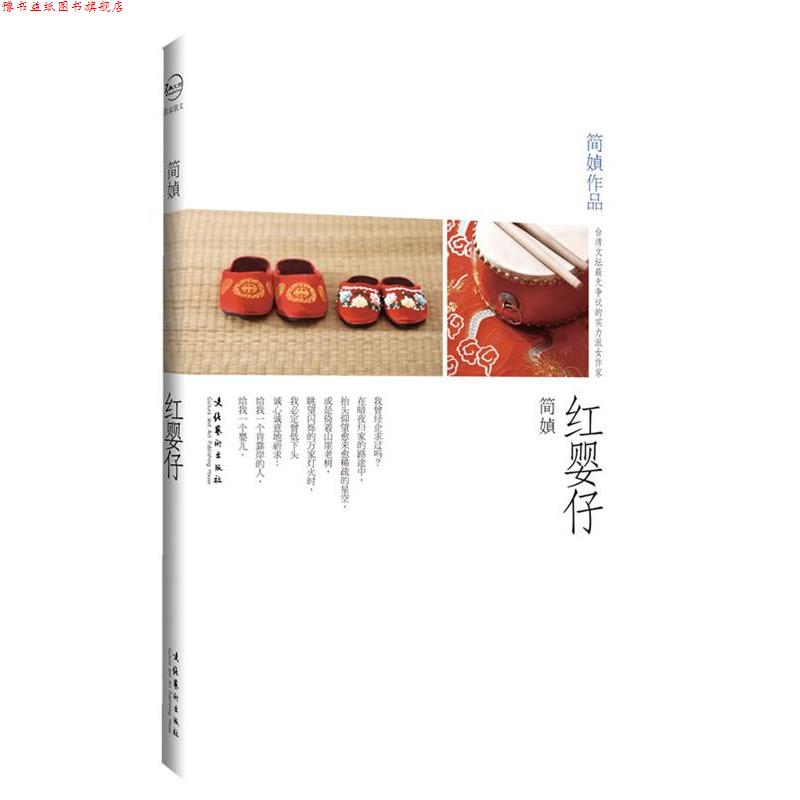 【正版书】 红婴仔 简媜 著 文化艺术出版社