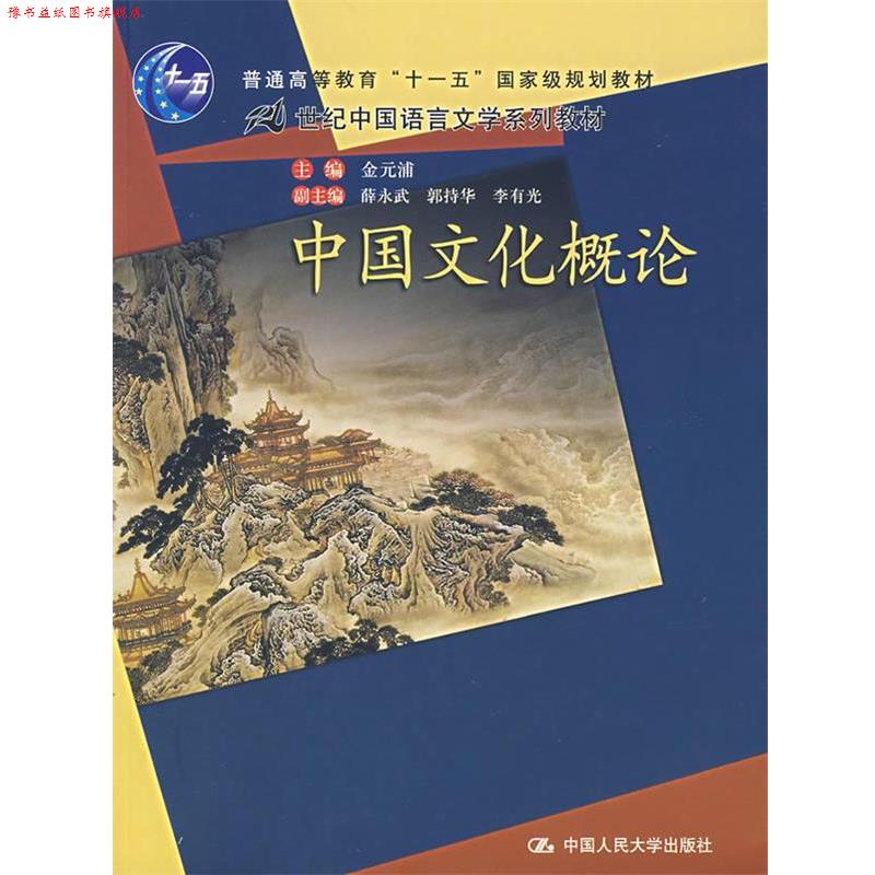 【正版书】 中国文化概论 金元浦　主编,薛永武,郭持华,李有光　副主编 中国人民大学出版社