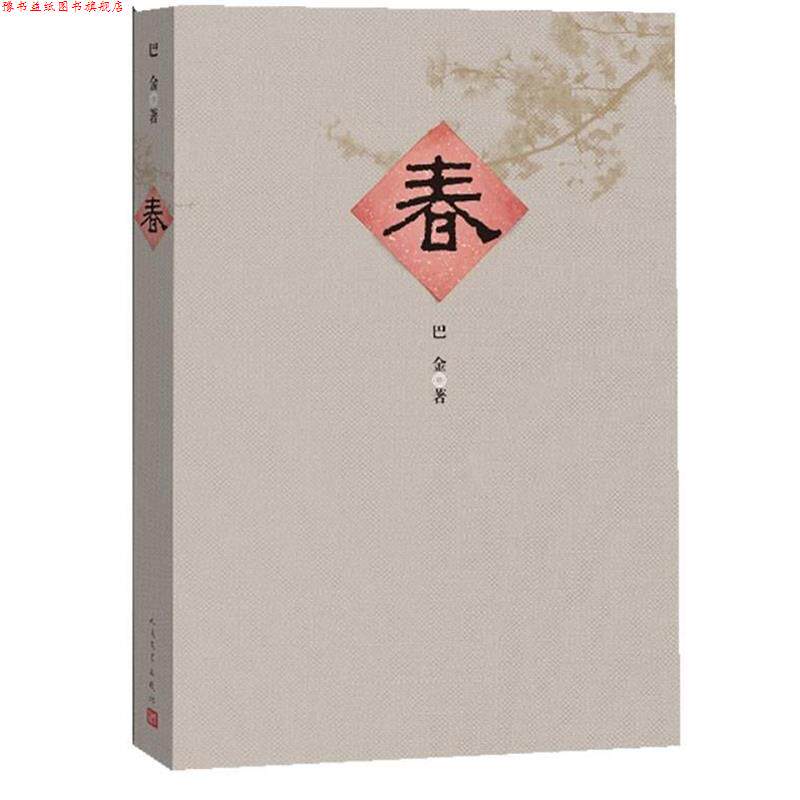 【正版书】 春 巴金 著 人民文学出版社