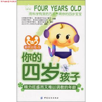 【正版书】 你的四岁孩子:精力旺盛而又难以调教的年龄 王擎天,李浩 著 中国纺织出版社