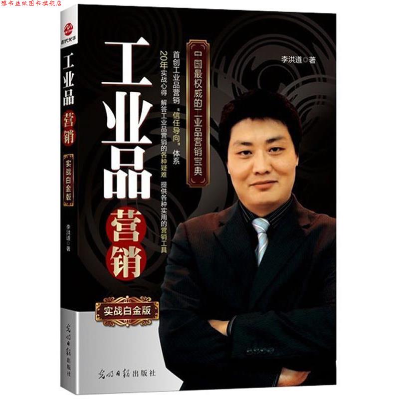 【正版书】 工业品营销实战白金版 李洪道　著 光明日报出版社