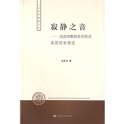 【正版书】 寂静之音—汉语诗歌的音乐形式及其历史变迁 沈亚丹 著 上海人民出版社