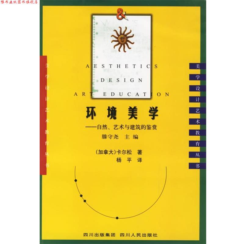 【正版书】 环境美学:自然、艺术与建筑的鉴赏 (加)卡尔松 著,杨平 译 四川人民出版社
