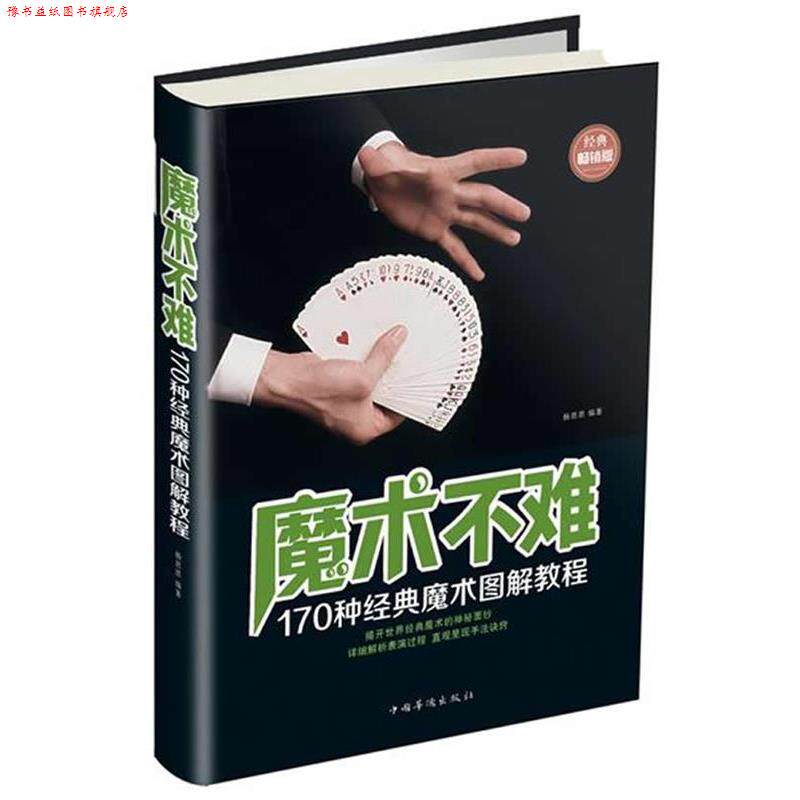 【正版书】 魔术不难 杨思思 编著,王小欧 摄 中国华侨出版社