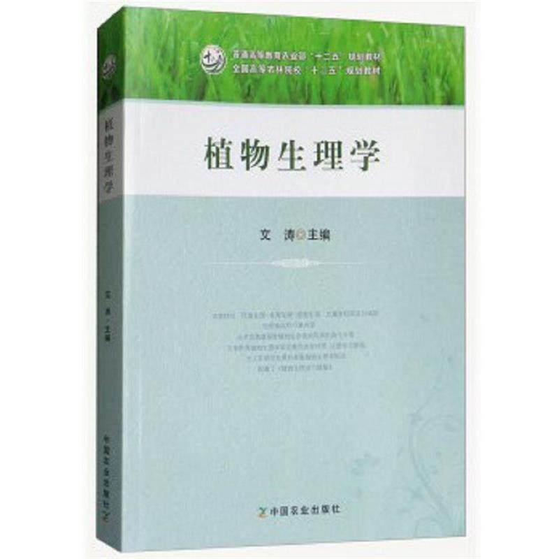 【正版书】 植物生理学 文涛 编 中国农业出版社,书籍/杂志/报纸,自由组合套装,淘宝优惠券,粉丝福利购,淘宝优惠卷