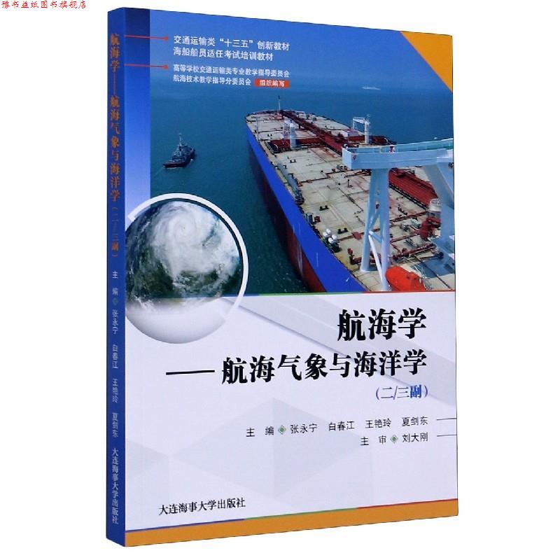 【正版书】 航海学--航海气象与海洋学(二三副海船船员适任考试培训教材交通运输类十三五创新教材  大连海事大学出版社