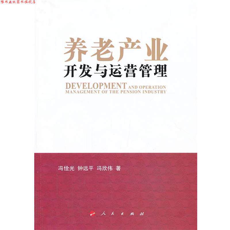 【正版书】 养老产业开发与运营管理 冯佺光 等著 人民出版社
