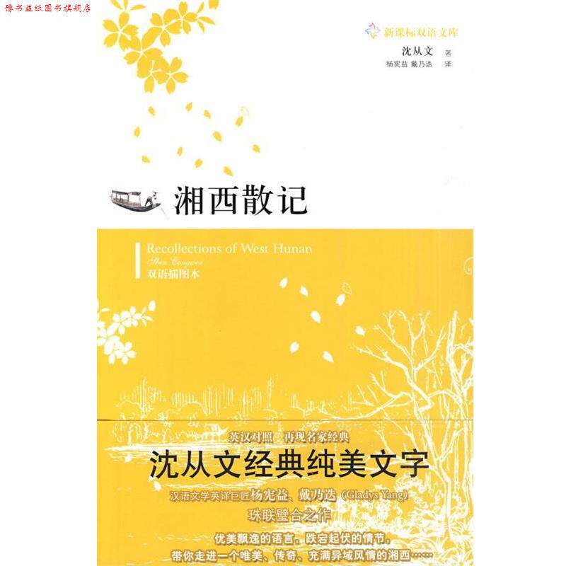 【正版书】 湘西散记 沈从文 著,杨宪益,戴乃迭 译 译林出版社