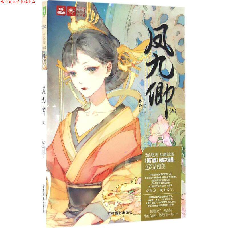 【正版书】 意林轻文库绘梦古风系列18--凤九卿6 元宝儿 吉林摄影出版社