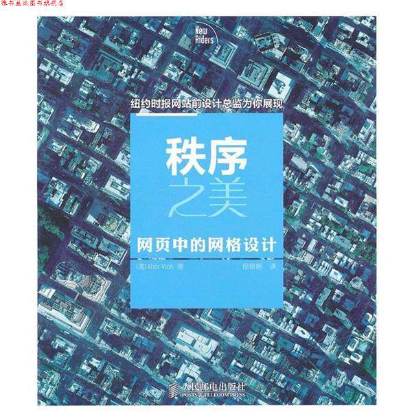 【正版书】 秩序之美---网页中的网络设计 (美)文 著,侯景艳 译 人民邮电出版社