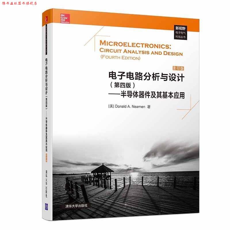 【正版书】 电子电路分析与设计—半导体器件及其基本应用 尼曼(Donald,A.,Neamen) 著 清华大学出版社
