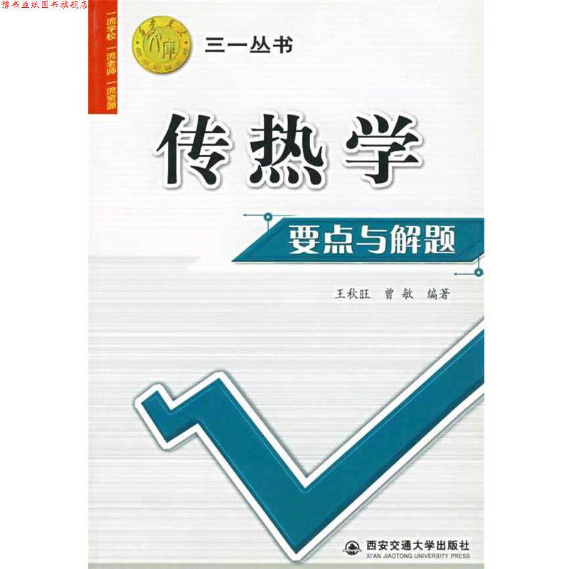 【正版书】 传热学要点与解题 王秋旺,曾敏　编著 西安交通大学出版社