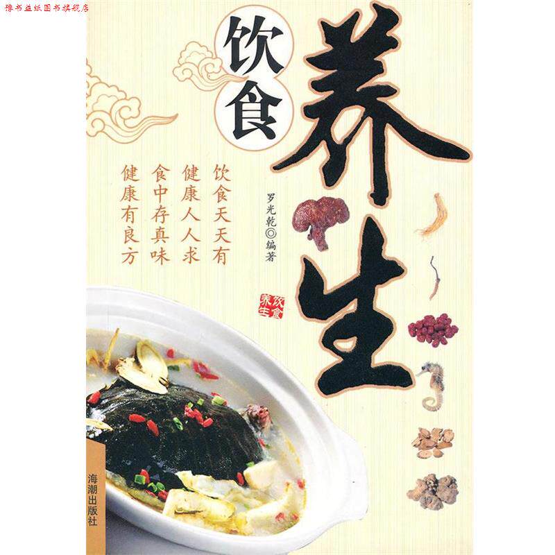 【正版书】 饮食养生 罗光乾 编著 海潮出版社