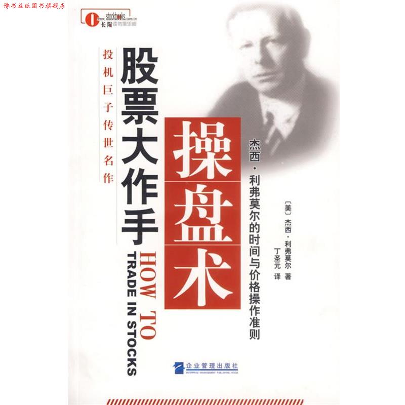 【正版书】 股票大作手操盘术 (美)利弗莫尔 著,丁圣元 译 企业管理出版社
