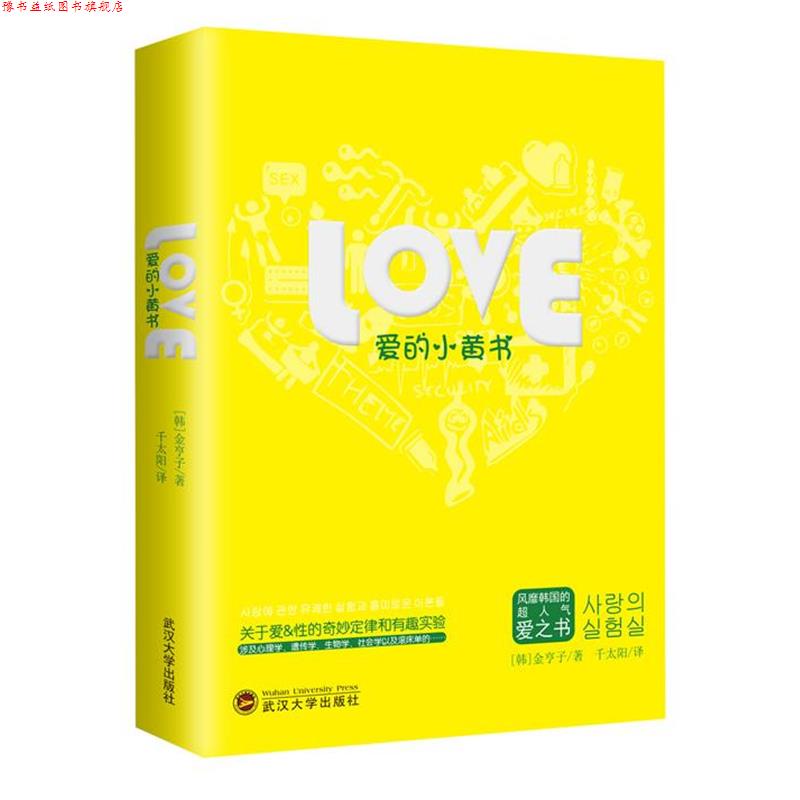 【正版书】 爱的小黄书 [韩]金亨子 武汉大学出版社