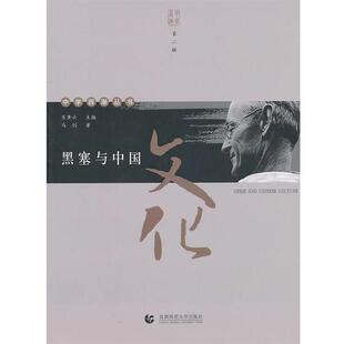 【正版书】 黑塞与中国文化 马剑　著 首都师范大学出版社