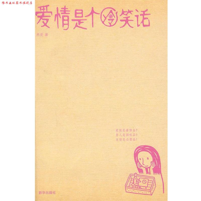 【正版书】 爱情是个冷笑话 荞麦 著 新华出版社