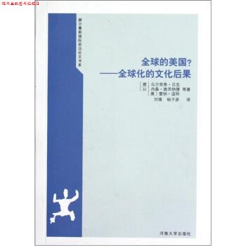 【正版书】 的美国:化的文化后果 [德] 乌尔里希·贝克,[以] 内森·施茨纳德,[奥] 雷纳·温特 著,刘倩,杨子彦 译 河南大学出版社