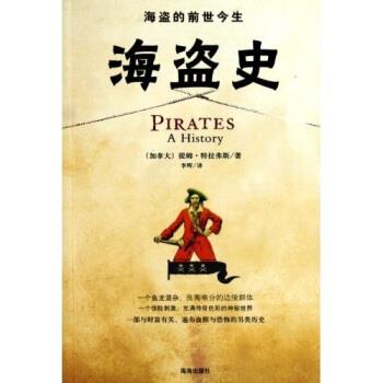 【正版书】 海盗的前世今生 海盗史 提姆·特拉弗斯 著,李晖 译 海南出版社
