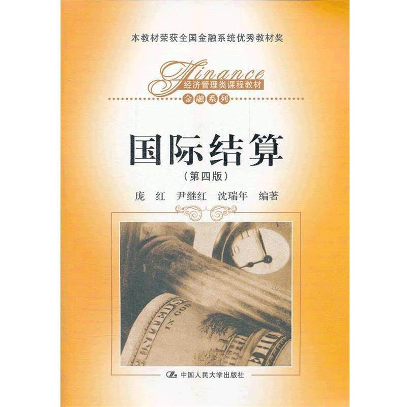【正版书】 国际结算 庞红,尹继红,沈瑞年 中国人民大学出版社