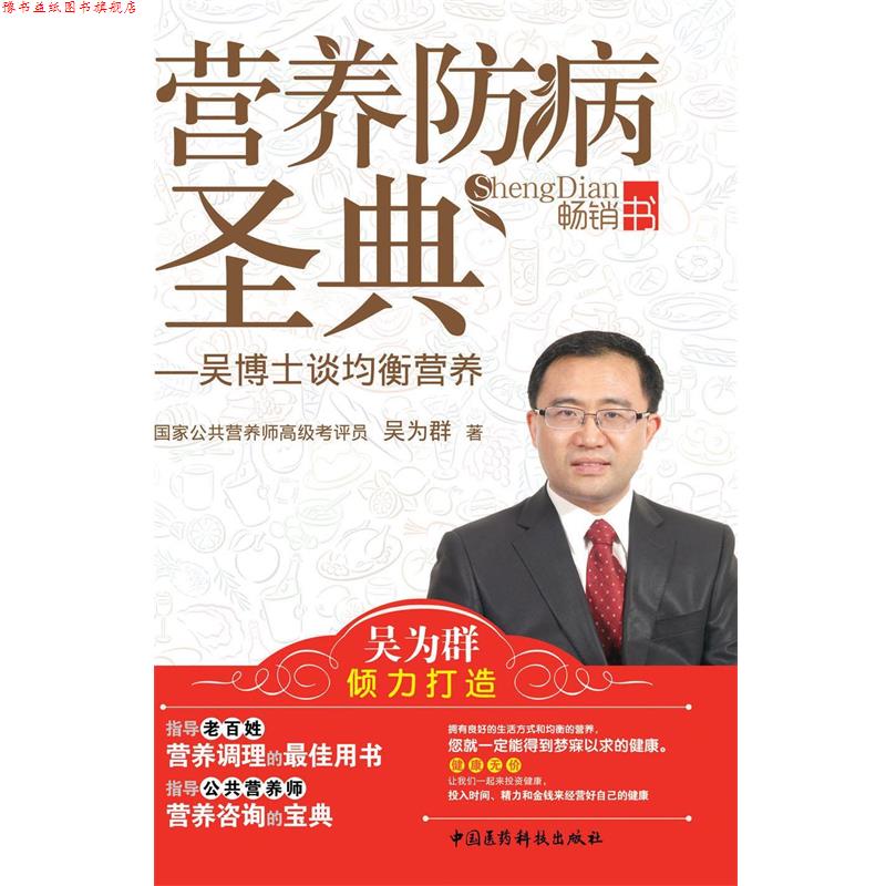 【正版书】 营养防病圣典 吴为群　著 中国医药科技出版社