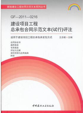 【正版书】 GF-2011-0216建设项目工程总承包合同示范文本评注 王志毅 中国建材工业出版社