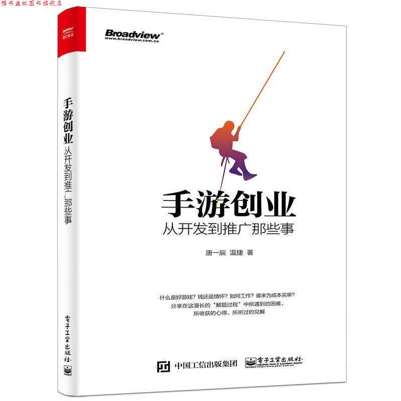 【正版书】 手游创业:从开发到推广那些事 唐一辰,温捷 著 电子工业出版社