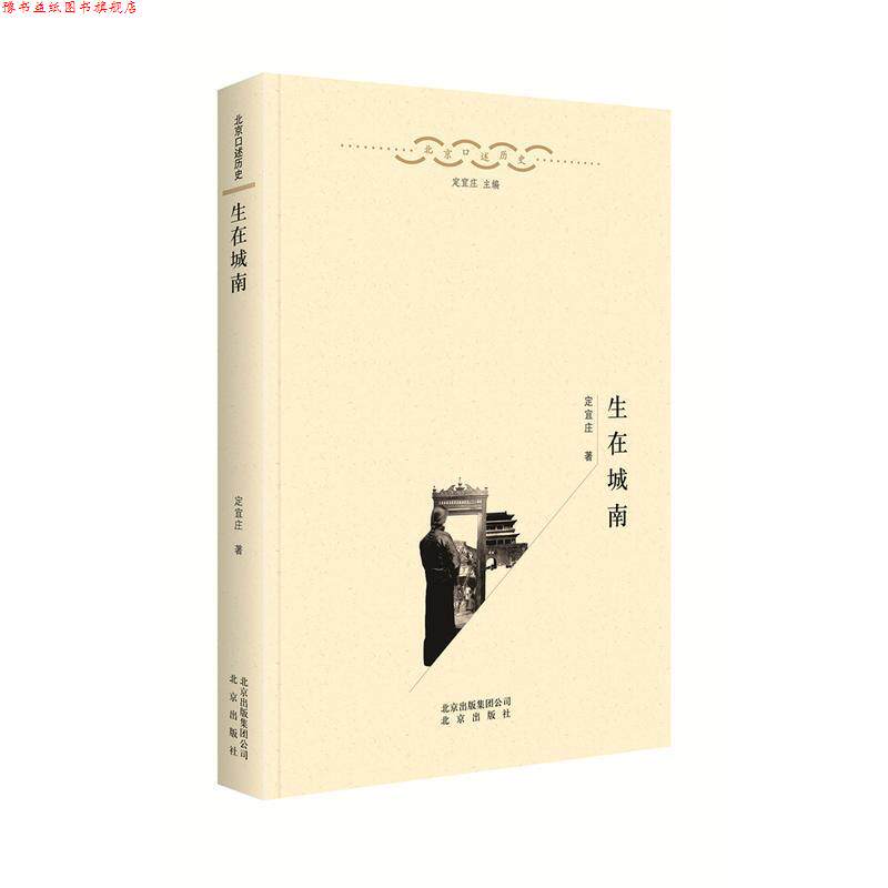 【正版书】 生在城南 定宜庄 北京出版社,北京出版集团公司