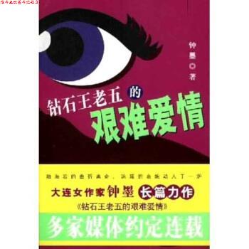 【正版书】 钻石王老五的艰难爱情 钟墨 著 中国工人出版社