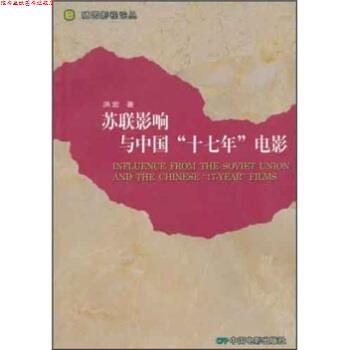 【正版书】 苏联影响与中国“十七年”电影 洪宏 著 中国电影出版社