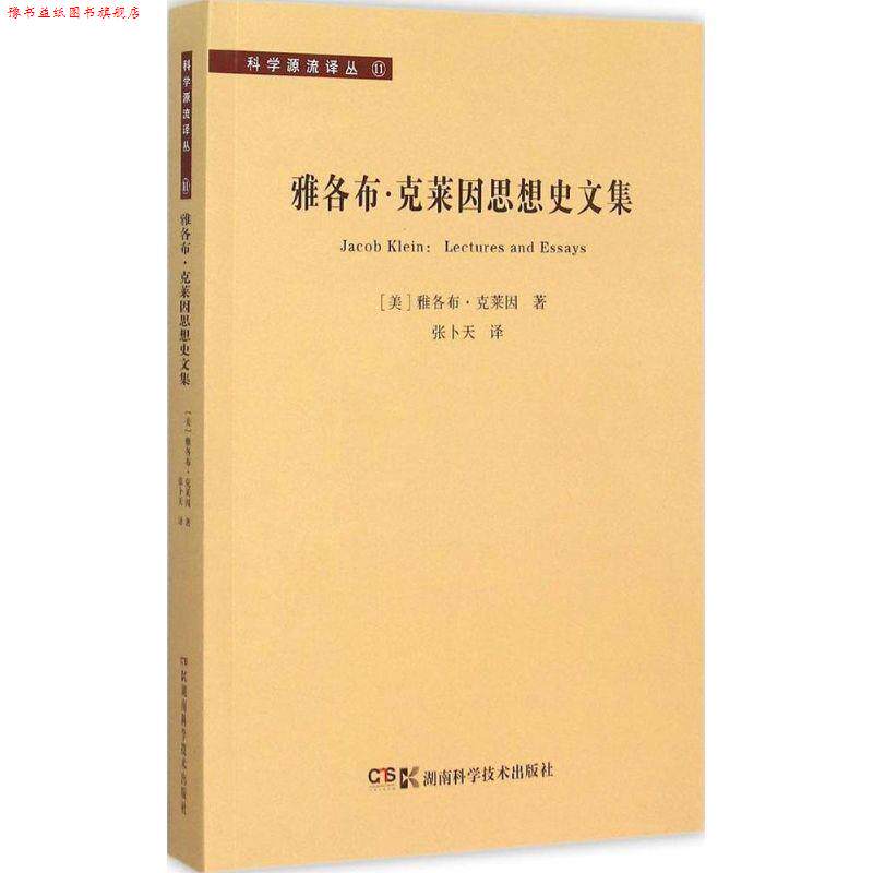 【正版书】 科学源流译丛:雅各布·克莱因思想史文集 [美] 雅各布·克莱因 著,张卜天 译 湖南科技出版社
