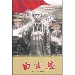 【正版书】 少年红色经典.白求恩 冬立 编著 二十一世纪出版社