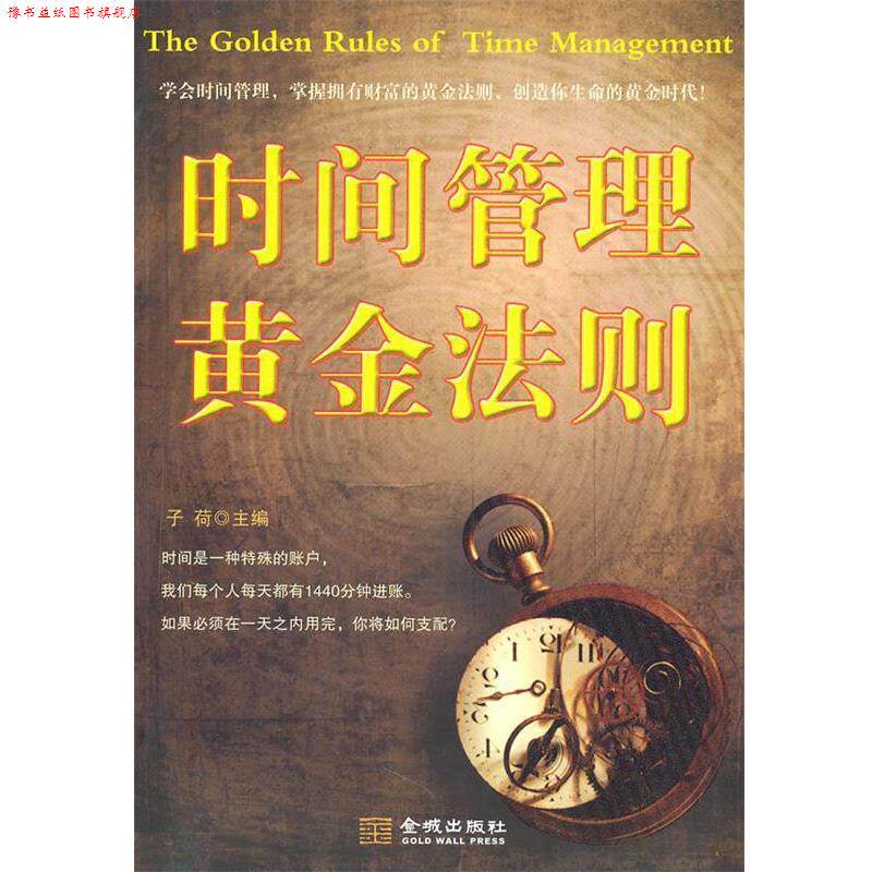 【正版书】 时间管理黄金法则 子荷　主编 金城出版社
