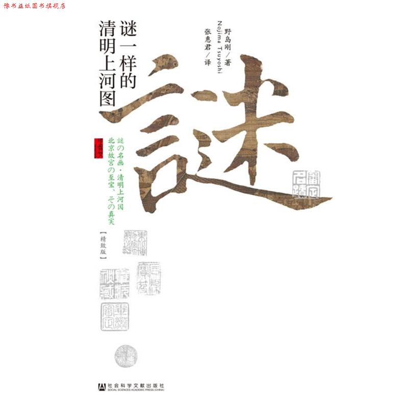 【正版书】 谜一样的清明上河图 (日)野岛刚 著,张惠君 译 社会科学文献出版社