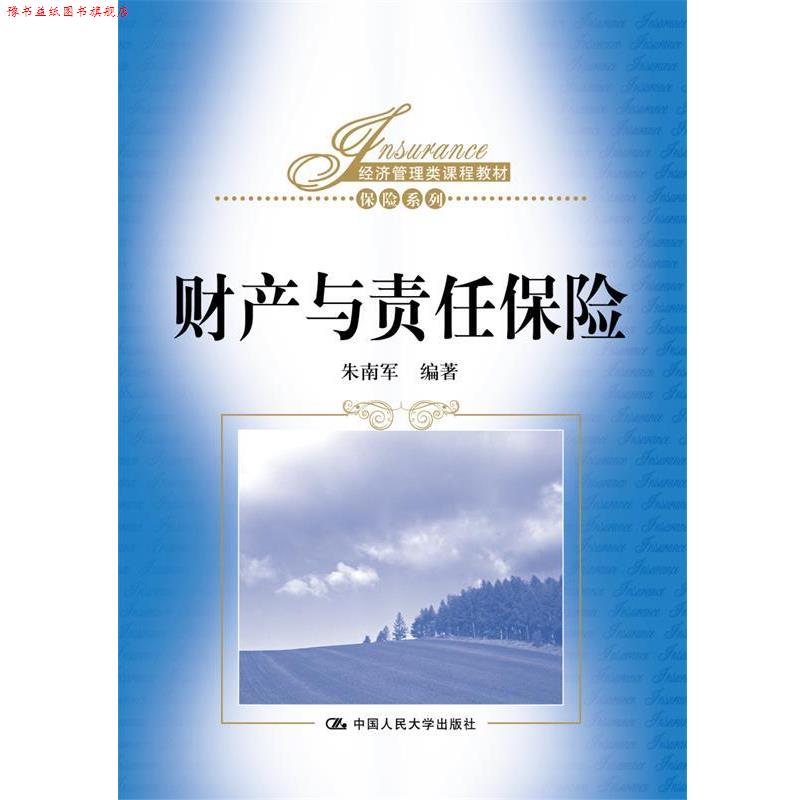 【正版书】 财产与责任保险 朱南军 中国人民大学出版社