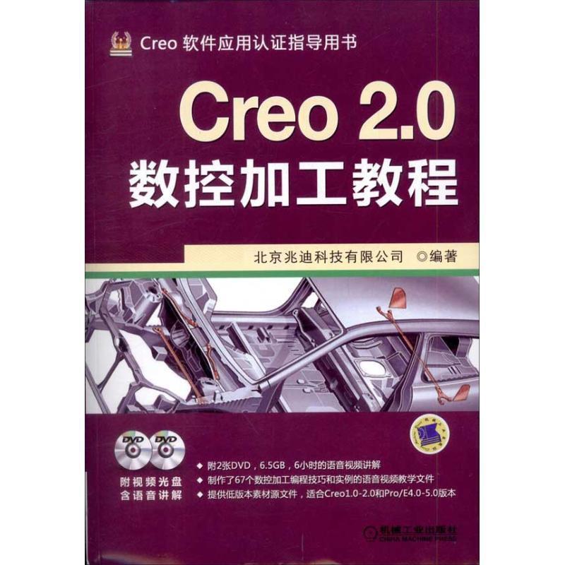 【正版书】 Creo 2 0数控加工教程 北京兆迪科技有限公司 机械工业出版社