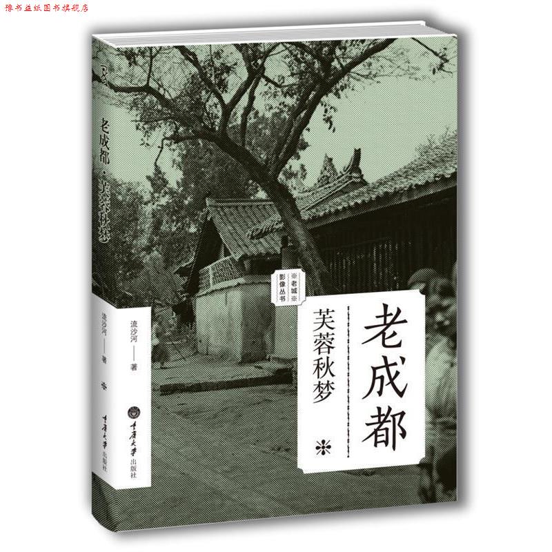 【正版书】 老成都:芙蓉秋梦 流沙河 著 重庆大学出版社