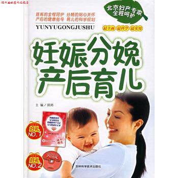【正版书】 妊娠 分娩产后育儿 郑郑 吉林科学技术出版社