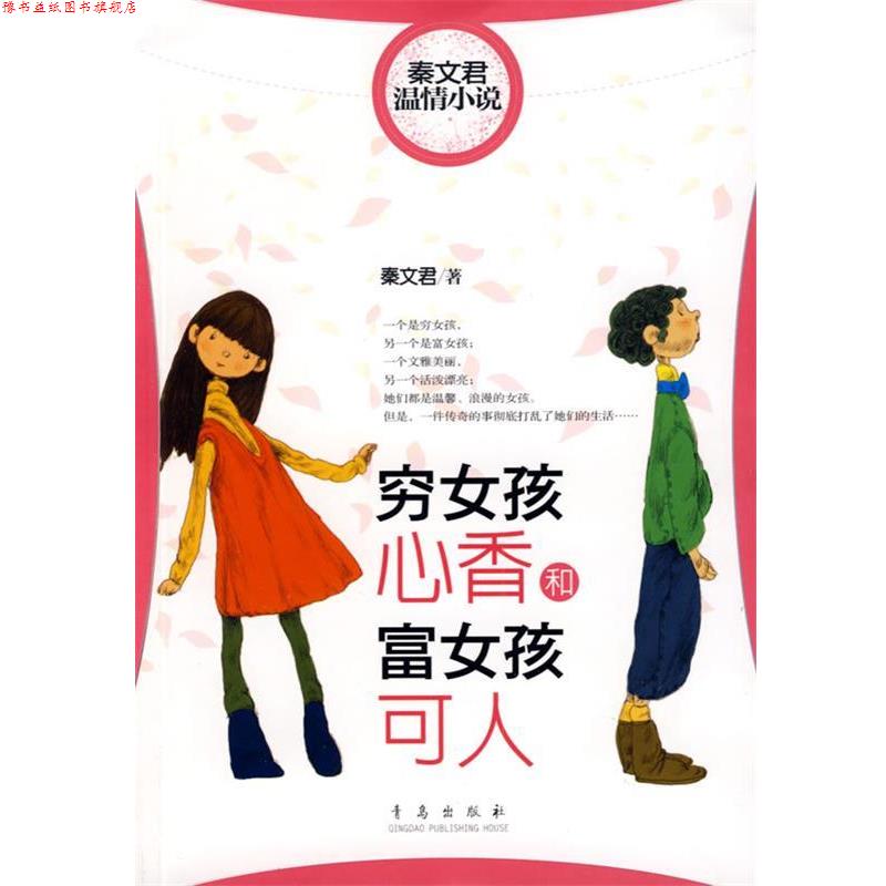 【正版书】 穷女孩心香和富女孩可人 秦文君 著 青岛出版社