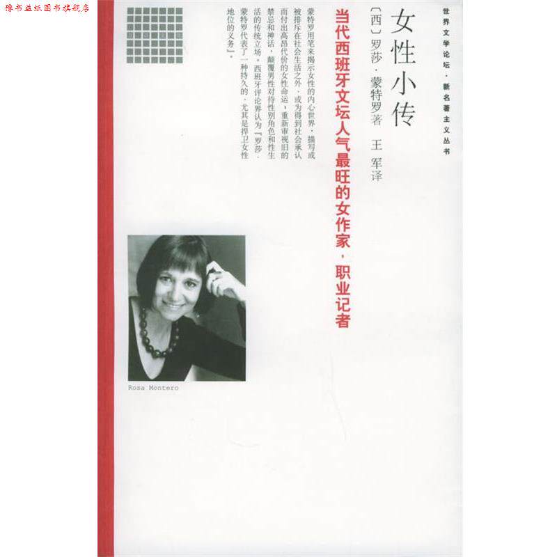 【正版书】 女性小传 (西)蒙特罗 著,王军 译 南海出版社
