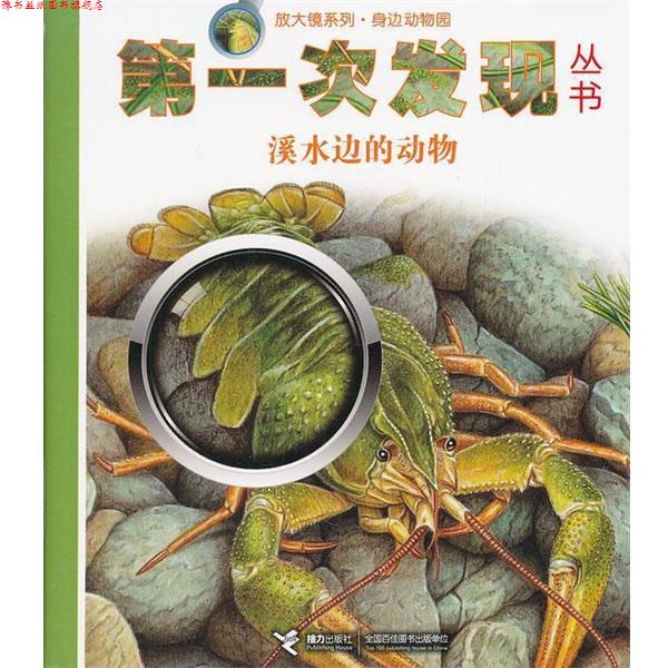 【正版书】 次发现从书 溪水边的动物 法国伽利玛少儿出版社 编,(法)雨果 绘,王文静 译 接力出版社