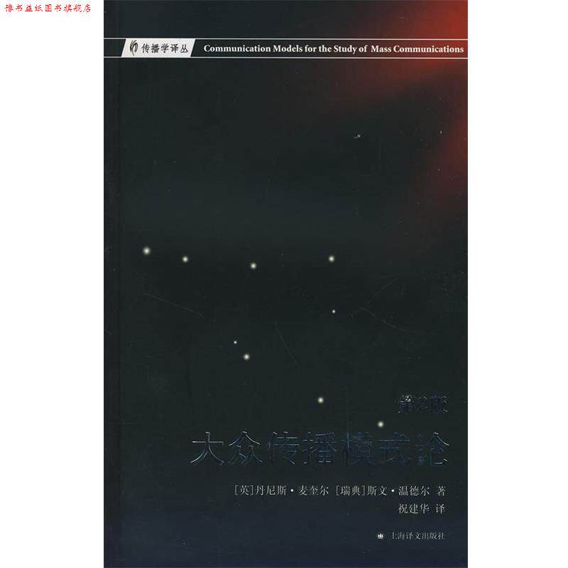 【正版书】 大众传播模式论 (英)(McQuail,D.),(瑞典)温德尔(Windahl,S.) 著,祝建华 译 上海译文出版社