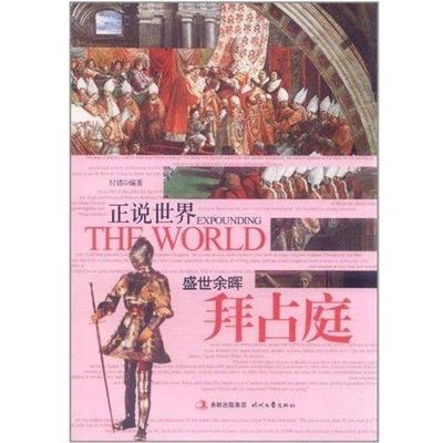 【正版书】 正说世界:盛世余晖•拜占庭 付娜 吉林出版集团,时代文艺出版社