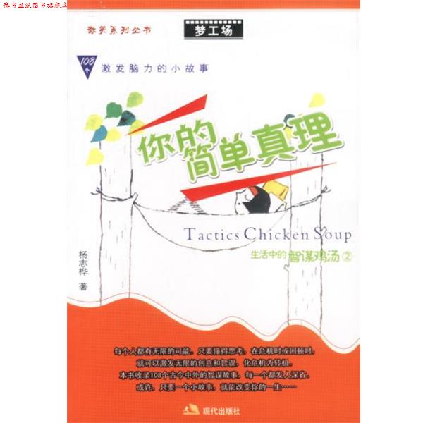 【正版书】 梦工场:你的简单真理——生活中的智谋鸡汤2 杨志桦 编著 现代出版社