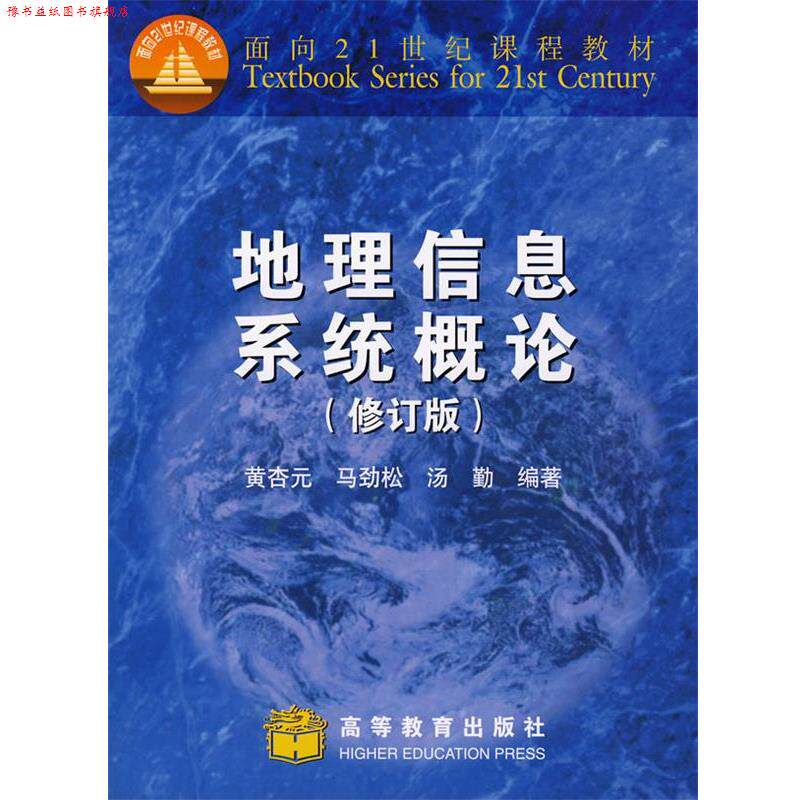 【正版书】 地理信息系统概论 黄杏元　等编著 高等教育出版社