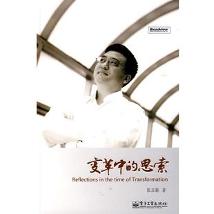 【正版书】 变革中的思索 张亚勤 著 电子工业出版社