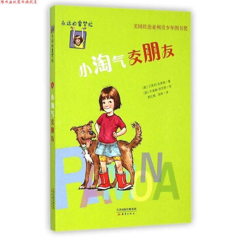 【正版书】 永远的雷梦拉:小淘气交朋友 [美] 贝芙莉·克莱瑞 著,[美] 杰奎琳·罗杰斯 绘,郭 新蕾出版